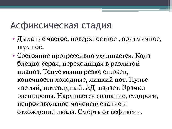 Асфиксическая стадия • Дыхание частое, поверхностное , аритмичное, шумное. • Состояние прогрессивно ухудшается. Кода
