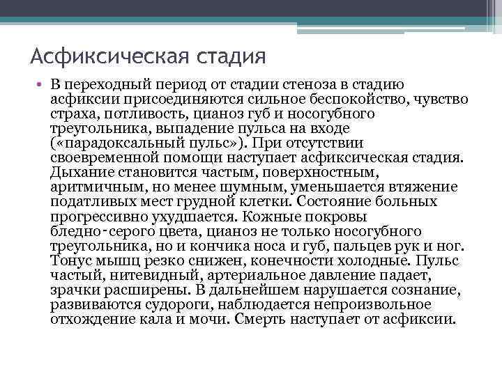 Асфиксическая стадия • В переходный период от стадии стеноза в стадию асфиксии присоединяются сильное