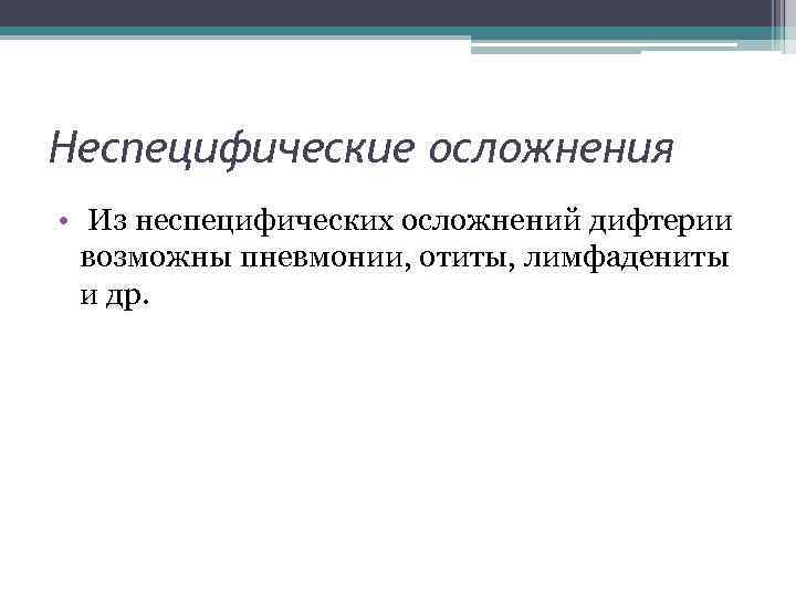 Неспецифические осложнения • Из неспецифических осложнений дифтерии возможны пневмонии, отиты, лимфадениты и др. 