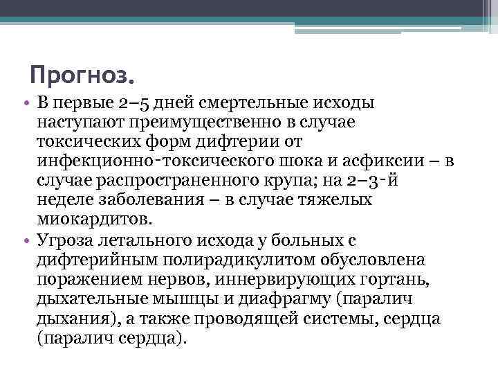 Прогноз. • В первые 2– 5 дней смертельные исходы наступают преимущественно в случае токсических