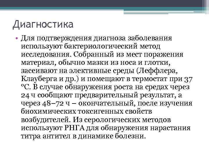 Диагностика • Для подтверждения диагноза заболевания используют бактериологический метод исследования. Собранный из мест поражения