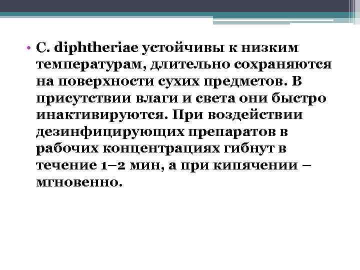  • С. diphtheriae устойчивы к низким температурам, длительно сохраняются на поверхности сухих предметов.