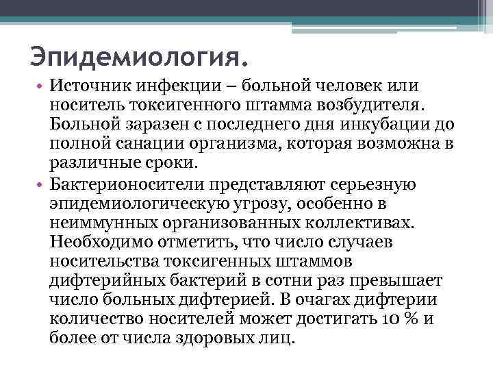 Эпидемиология. • Источник инфекции – больной человек или носитель токсигенного штамма возбудителя. Больной заразен