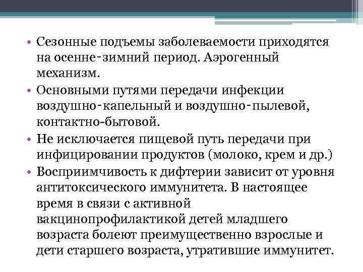  • Сезонные подъемы заболеваемости приходятся на осенне‑зимний период. Аэрогенный механизм. • Основными путями