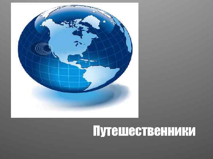 Путешественники 