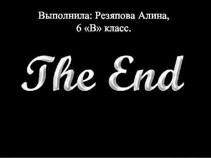 Выполнила: Резяпова Алина, 6 «В» класс. 