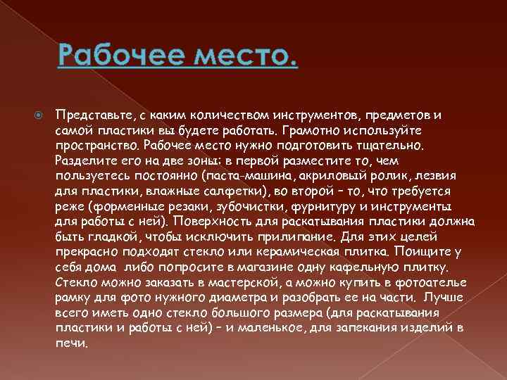 Рабочее место. Представьте, с каким количеством инструментов, предметов и самой пластики вы будете работать.