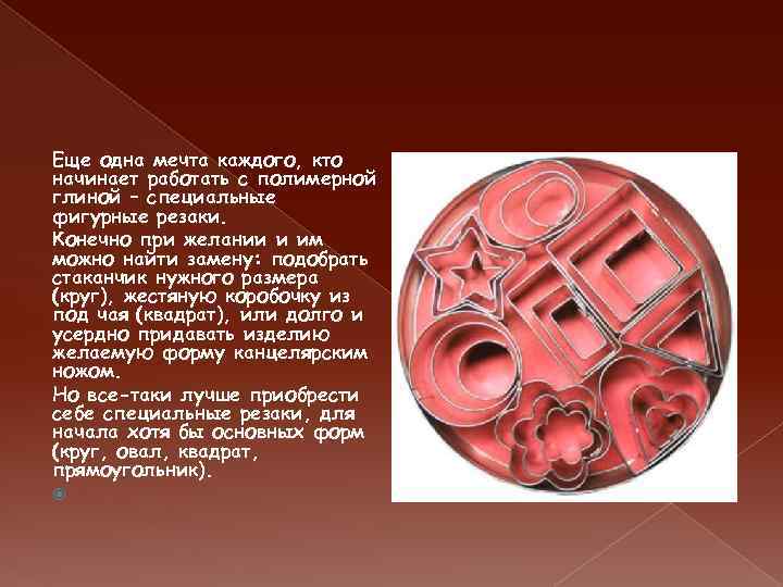 Еще одна мечта каждого, кто начинает работать с полимерной глиной – специальные фигурные резаки.