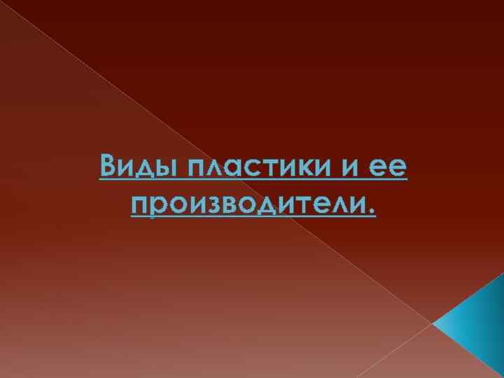 Виды пластики и ее производители. 