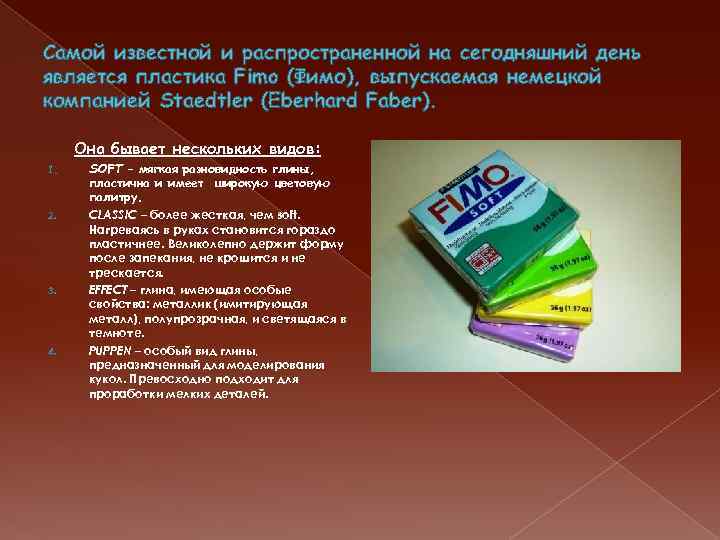 Самой известной и распространенной на сегодняшний день является пластика Fimo (Фимо), выпускаемая немецкой компанией