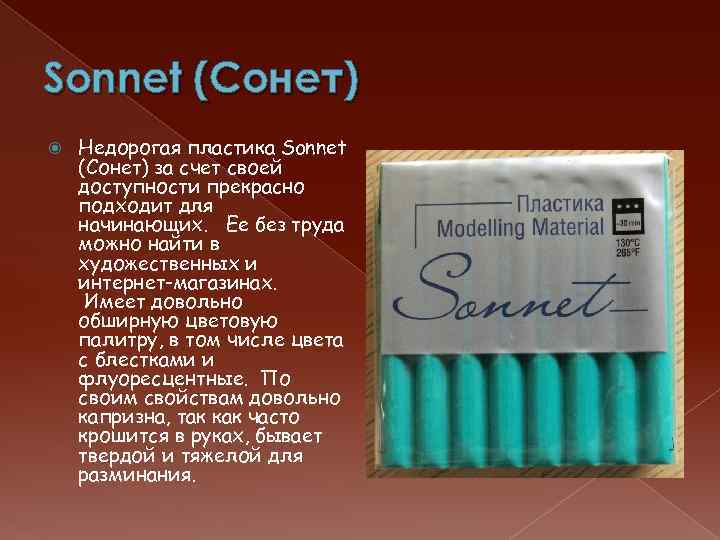 Sonnet (Сонет) Недорогая пластика Sonnet (Сонет) за счет своей доступности прекрасно подходит для начинающих.