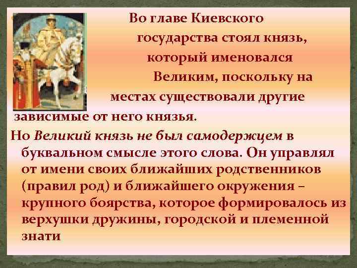 Во главе Киевского государства стоял князь, который именовался Великим, поскольку на местах существовали другие