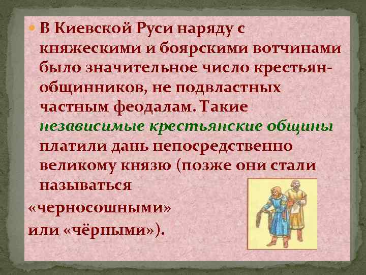  В Киевской Руси наряду с княжескими и боярскими вотчинами было значительное число крестьянобщинников,