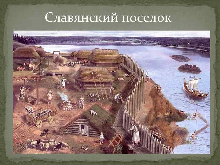 Славянский поселок 