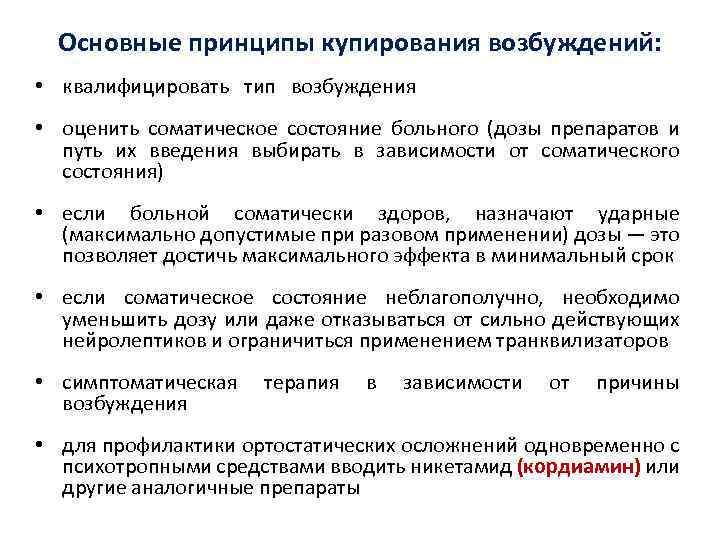 Виды возбуждения. Основные неотложные состояния в психиатрической практике. Купирование двигательного возбуждения. Принципы купирования неотложных состояний. Препарат для купирования психомоторного возбуждения.