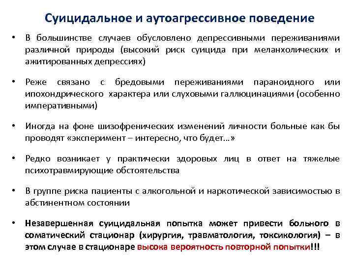 Суицидальное и аутоагрессивное поведение. Аутоагрессивное поведение. Риск суицидального поведения обусловлен.