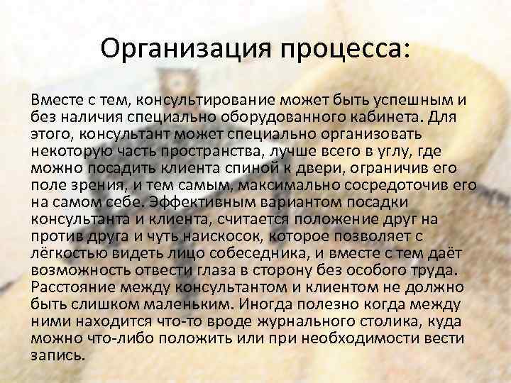 Организация процесса: Вместе с тем, консультирование может быть успешным и без наличия специально оборудованного