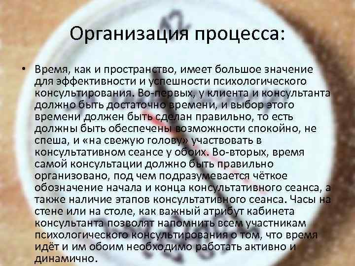 Организация процесса: • Время, как и пространство, имеет большое значение для эффективности и успешности