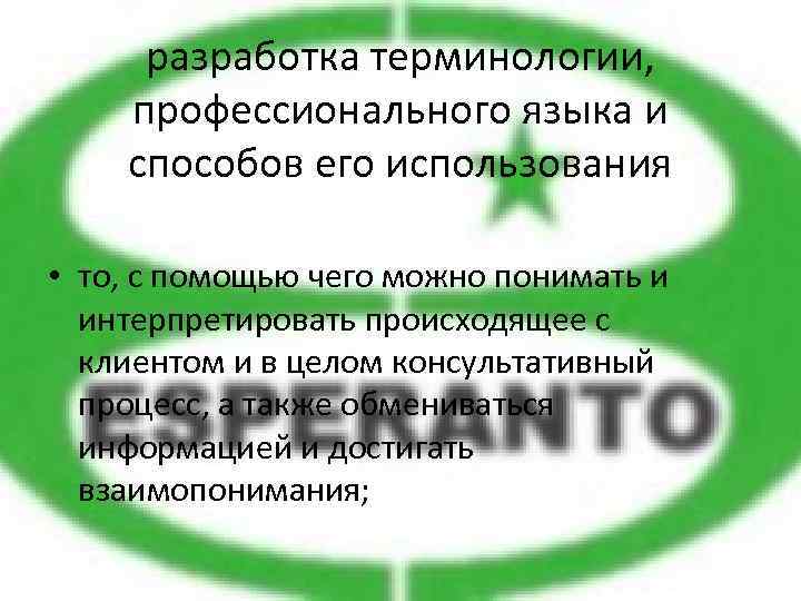 разработка терминологии, профессионального языка и способов его использования • то, с помощью чего можно