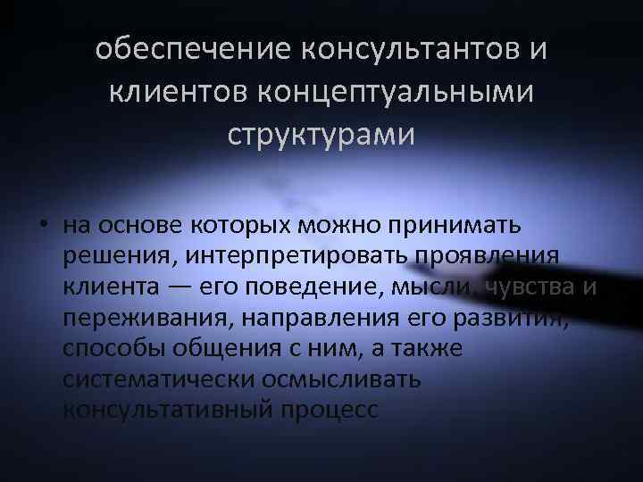 обеспечение консультантов и клиентов концептуальными структурами • на основе которых можно принимать решения, интерпретировать