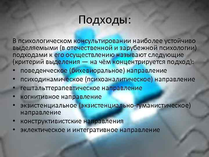 Подходы: В психологическом консультировании наиболее устойчиво выделяемыми (в отечественной и зарубежной психологии) подходами к