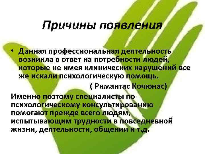 Причины появления • Данная профессиональная деятельность возникла в ответ на потребности людей, которые не