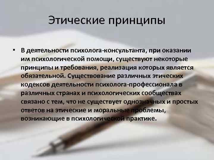 Этические принципы • В деятельности психолога-консультанта, при оказании им психологической помощи, существуют некоторые принципы