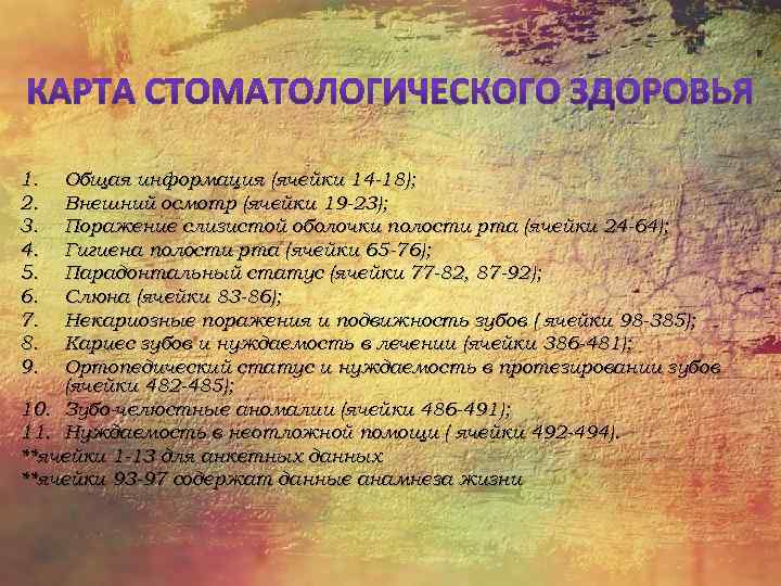 1. 2. 3. 4. 5. 6. 7. 8. 9. Общая информация (ячейки 14 -18);