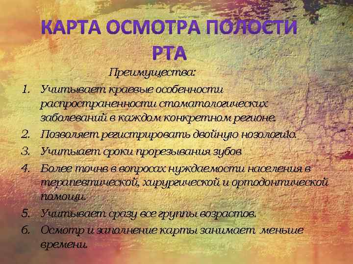 1. 2. 3. 4. 5. 6. Преимущества: Учитывает краевые особенности распространенности стоматологических заболеваний в