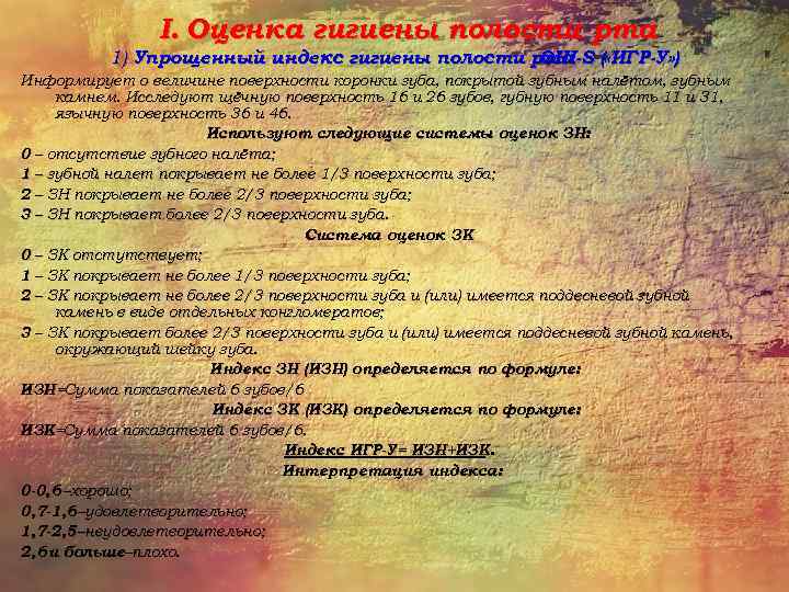 I. Оценка гигиены полости рта 1) Упрощенный индекс гигиены полости рта ( «ИГР-У» )