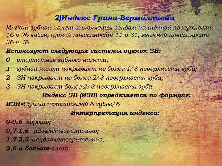 Индекс грина. Индекс гигиены полости рта Грина Вермиллиона. Индекс гигиены по Грину Вермиллиону. Green Vermillion индекс. Гигиенический индекс в стоматологии Грина Вермиллиона.