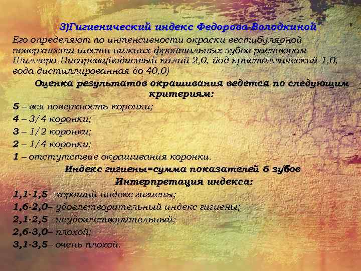 3)Гигиенический индекс Федорова-Володкиной. Его определяют по интенсивности окраски вестибулярной поверхности шести нижних фронтальных зубов