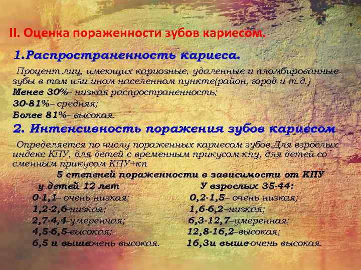 II. Оценка пораженности зубов кариесом. 1. Распространенность кариеса. Процент лиц, имеющих кариозные, удаленные и