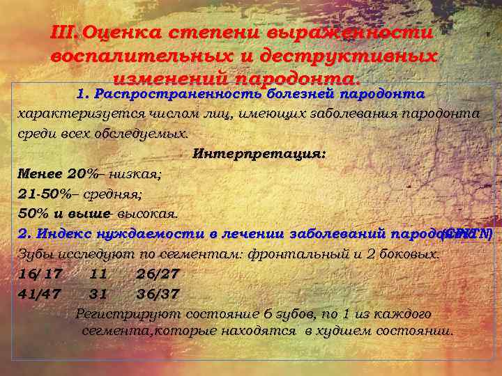 III. Оценка степени выраженности воспалительных и деструктивных изменений пародонта. 1. Распространенность болезней пародонта характеризуется