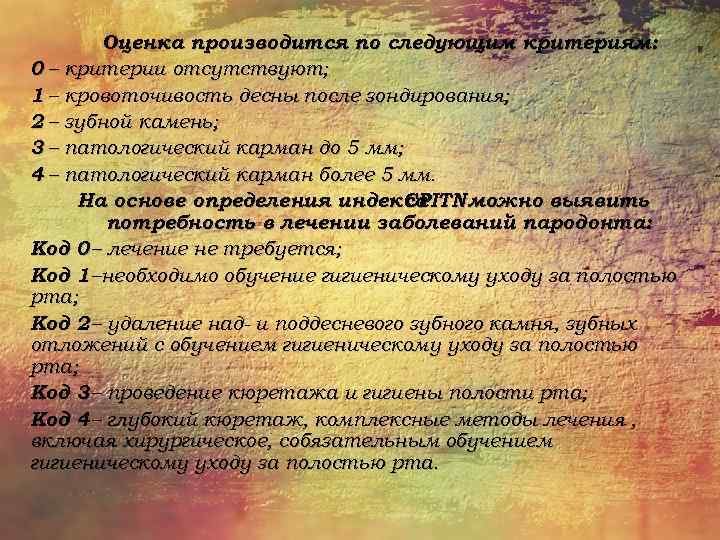 Оценка производится по следующим критериям: 0 – критерии отсутствуют; 1 – кровоточивость десны после