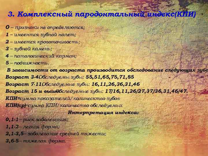 3. Комплексный пародонтальный индекс(КПИ) 0 – признаки не определяются; 1 – имеентся зубной налет;