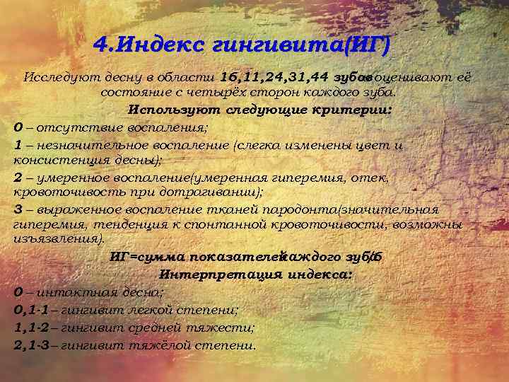 4. Индекс гингивита(ИГ) Исследуют десну в области 16, 11, 24, 31, 44 зубов оценивают