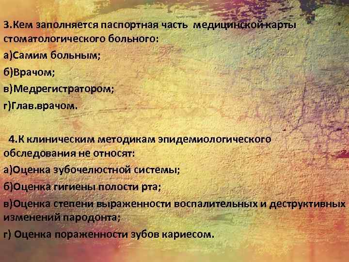 3. Кем заполняется паспортная часть медицинской карты стоматологического больного: а)Самим больным; б)Врачом; в)Медрегистратором; г)Глав.