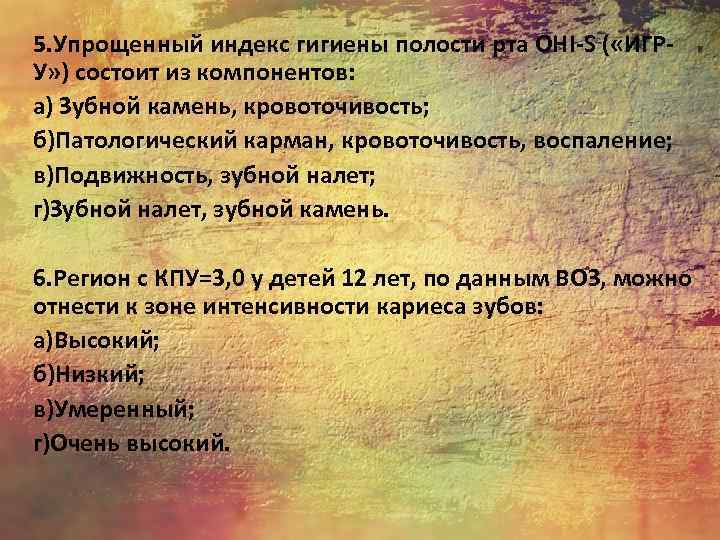 5. Упрощенный индекс гигиены полости рта OHI-S ( «ИГРУ» ) состоит из компонентов: а)
