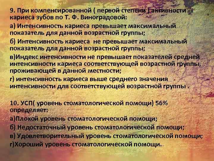 9. При компенсированной ( первой степени ) активности кариеса зубов по Т. Ф. Виноградовой: