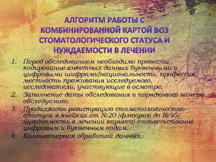 1. Перед обследованием необходимо провести кодирование анкетных данных буквенными и цифровыми шифрами(национальность, профессия, местность