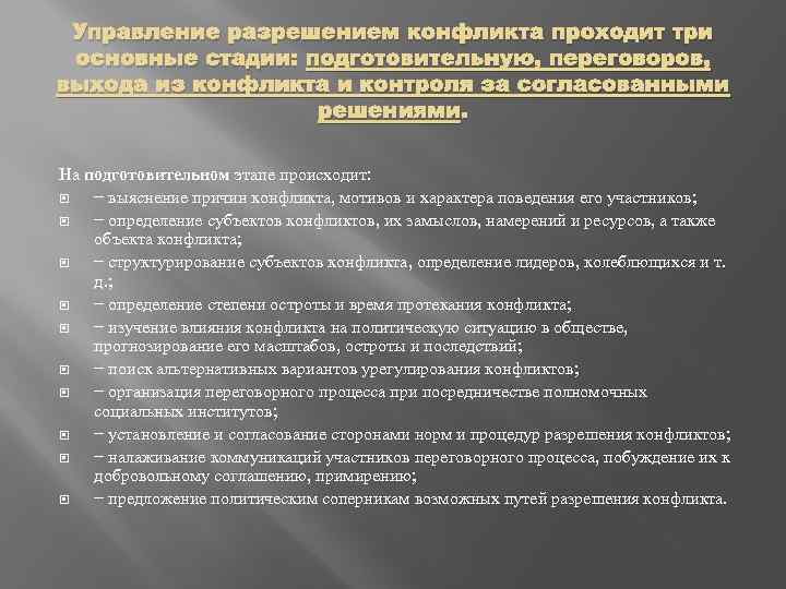 Управление разрешением конфликта проходит три основные стадии: подготовительную, переговоров, выхода из конфликта и контроля