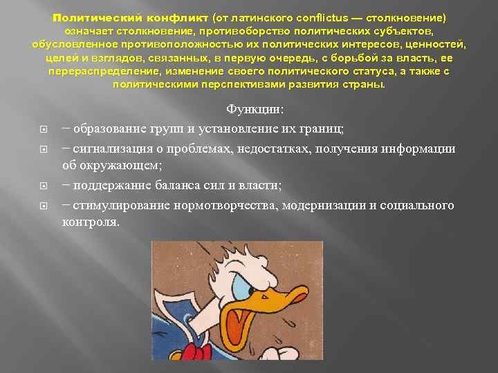 Политический конфликт (от латинского conflictus — столкновение) означает столкновение, противоборство политических субъектов, обусловленное противоположностью