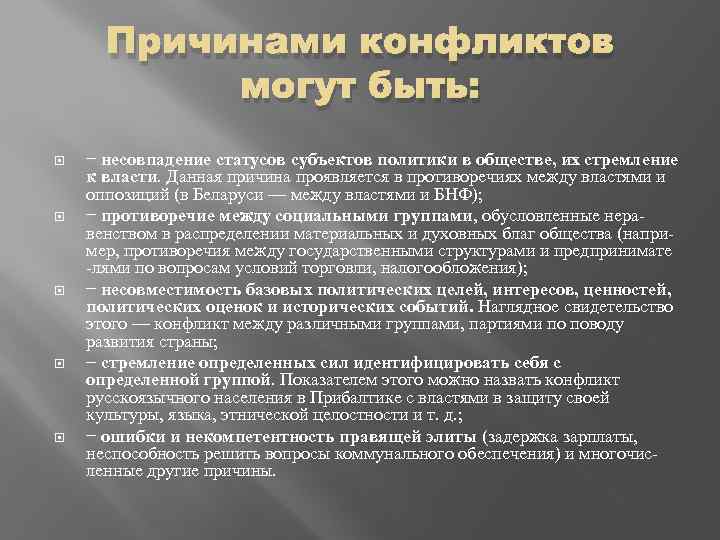 Причинами конфликтов могут быть: − несовпадение статусов субъектов политики в обществе, их стремление к