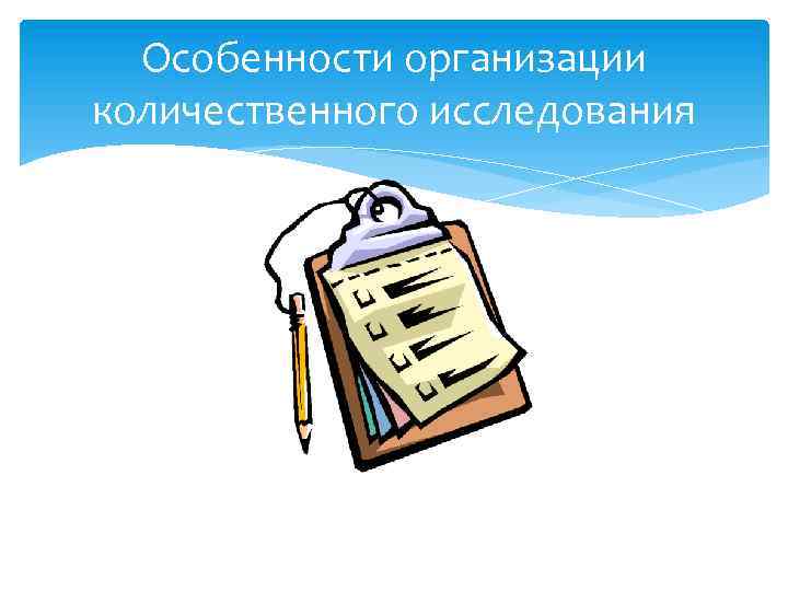 Особенности организации количественного исследования 