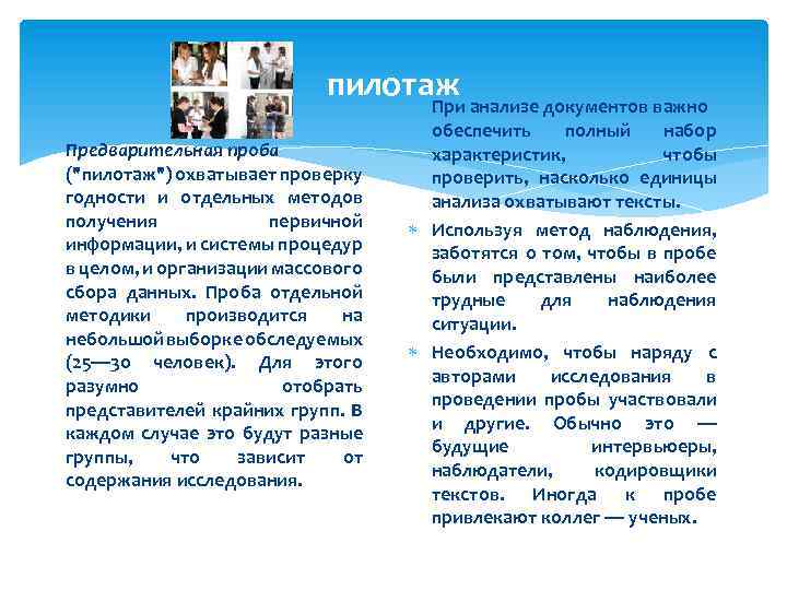 пилотаж Предварительная проба ("пилотаж") охватывает проверку годности и отдельных методов получения первичной информации, и