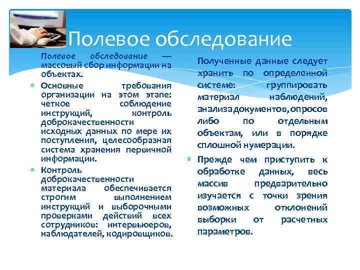 Полевое обследование — массовый сбор информации на объектах. Основные требования организации на этом этапе: