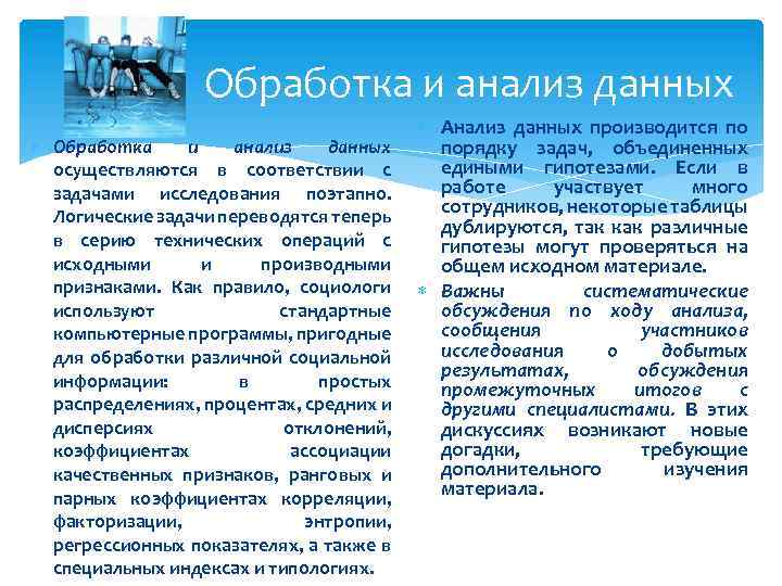 Обработка и анализ данных осуществляются в соответствии с задачами исследования поэтапно. Логические задачи переводятся