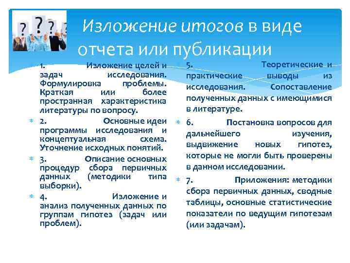 Изложение итогов в виде отчета или публикации 1. Изложение целей и 5. Теоретические и