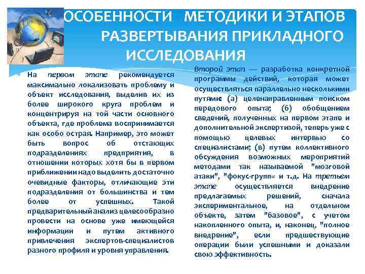 ОСОБЕННОСТИ МЕТОДИКИ И ЭТАПОВ РАЗВЕРТЫВАНИЯ ПРИКЛАДНОГО ИССЛЕДОВАНИЯ На первом этапе рекомендуется максимально локализовать проблему